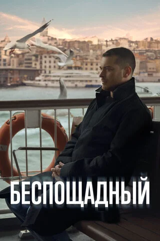 Беспощадный сериал 2024 смотреть онлайн бесплатно в хорошем качестве HD